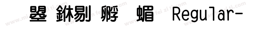 文鼎中特圆简 Regular字体转换